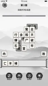 漢字方塊消 - 漢字組合成語消除益智遊戲 screenshot 1