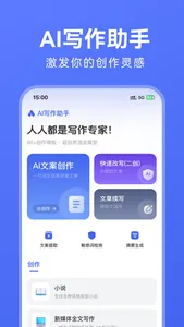AI写作助手—智能写作伪原创 screenshot 0