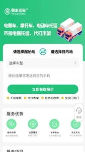 易丰电动车托运 screenshot 0