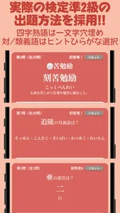 漢検準２級スピード習熟 screenshot 3