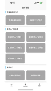 麻将学习宝典 screenshot 1