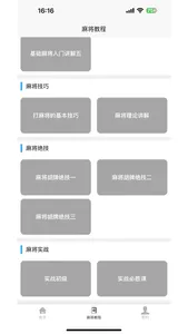 麻将学习宝典 screenshot 2