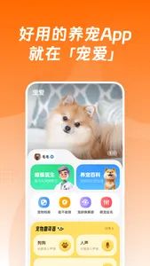 宠爱-你的宠物养育专家 screenshot 0