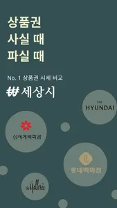 세상시 - 상품권 시세 비교 screenshot 0