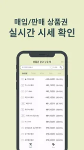 세상시 - 상품권 시세 비교 screenshot 1