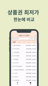 세상시 - 상품권 시세 비교 screenshot 2