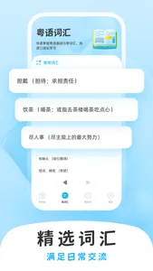 粤语词典-粤语学习广东白话 screenshot 1