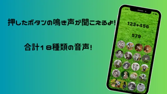 動物電卓 ~動物の鳴き声が聞こえる計算機アプリ~ screenshot 1