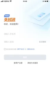 新支付通 screenshot 0