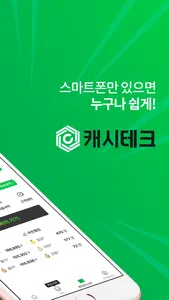 캐시테크- 돈버는앱 앱테크 리워드앱 screenshot 1