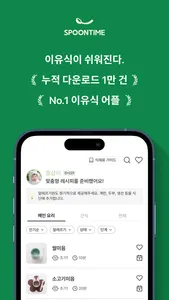 스푼타임 - 이유식이 쉬워진다 screenshot 0