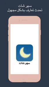 فضفض مع سهر شات - دردشه سريه screenshot 0