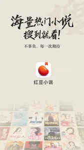 红豆小说 screenshot 0