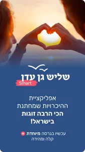 שליש גן עדן - Smart screenshot 0