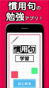 慣用句 ! screenshot 0