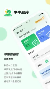 导游证小牛题库 screenshot 0