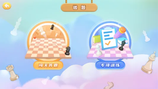 新博少儿国际象棋 screenshot 1