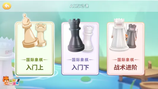 新博少儿国际象棋 screenshot 2