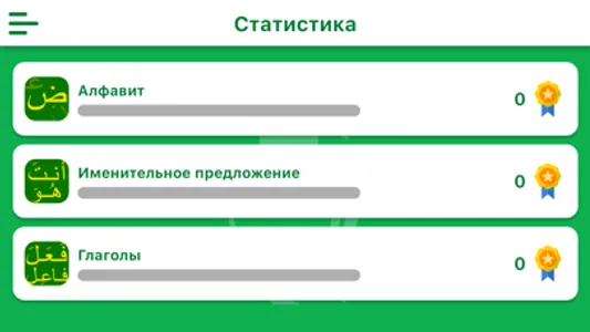 Знаток арабского screenshot 2