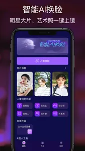 Ai换脸-快速换脸 screenshot 0
