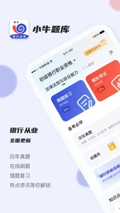 银行从业小牛题库-银从初中级全科目智能助手 screenshot 0