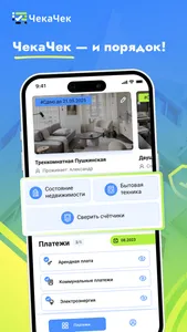ЧекаЧек: аренда квартир и ЖКУ screenshot 0