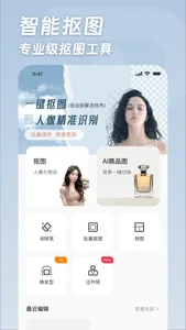 一卟抠图-AI抠图换背景证件照制作消除笔抠图P图扣图软件 screenshot 0