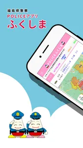 POLICEアプリふくしま screenshot 0