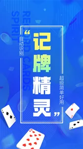 记牌精灵 - AI智能自动记牌器助手 screenshot 0