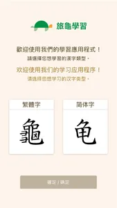 旅龜練字 Turtle Practice screenshot 0