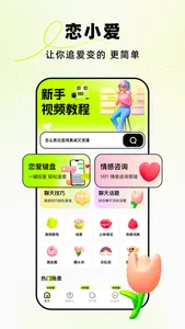 恋小爱-恋爱聊天回复神器&高情商输入法 screenshot 1