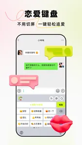 恋小爱-恋爱聊天回复神器&高情商输入法 screenshot 2