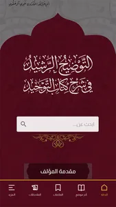 التوضيح الرشيد في كتاب التوحيد screenshot 0
