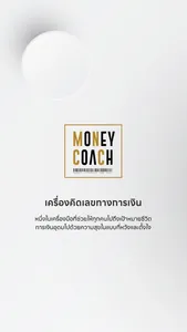 Money Coach - โค้ชหนุ่ม screenshot 7