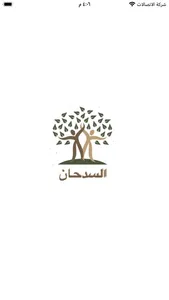 السدحان screenshot 1