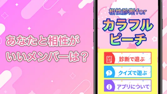 相性診断forカラフルピーチ screenshot 0
