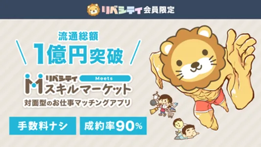 スキルマーケット - リベシティ公式 screenshot 0