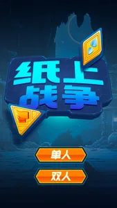 纸上战争对战版 screenshot 0