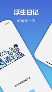 浮生日记 screenshot 0