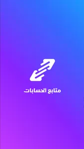 متابع الحسابات screenshot 0