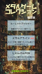 メダルゲームコレクション screenshot 0