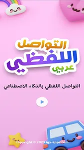 Verbal Communication |Children screenshot 1