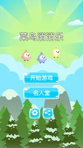 菜鸟消消乐-小鸟爱消除，排序大师，颜色谜题 screenshot 3