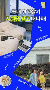 한달살러 - 한달살기 여행지원금 받고 떠나기 screenshot 0
