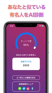 有名人そっくり診断 - あなたと似ている有名人顔診断アプリ screenshot 0