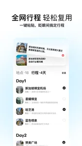 圆周旅迹—旅游出行智能规划,复制行程攻略助手 screenshot 0