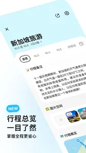 圆周旅迹—旅游出行智能规划,复制行程攻略助手 screenshot 3