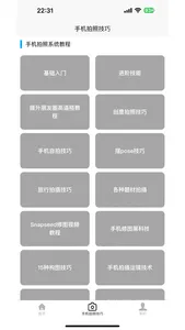 手机拍照技巧 screenshot 1