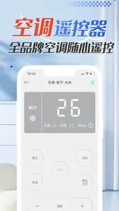 空调遥控器-万能遥控电视空调遥控器 screenshot 1