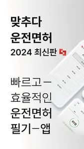 맞추다 운전면허- 2024 최신판 screenshot 0